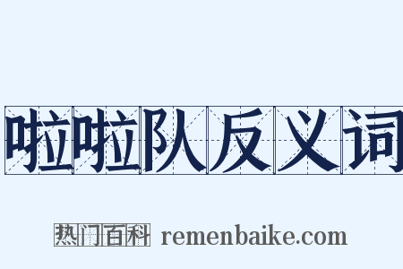 啦啦队反义词是什么意思的图片